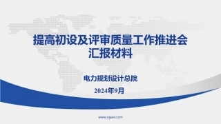 提高初设及评审质量工作推进会汇报材料
