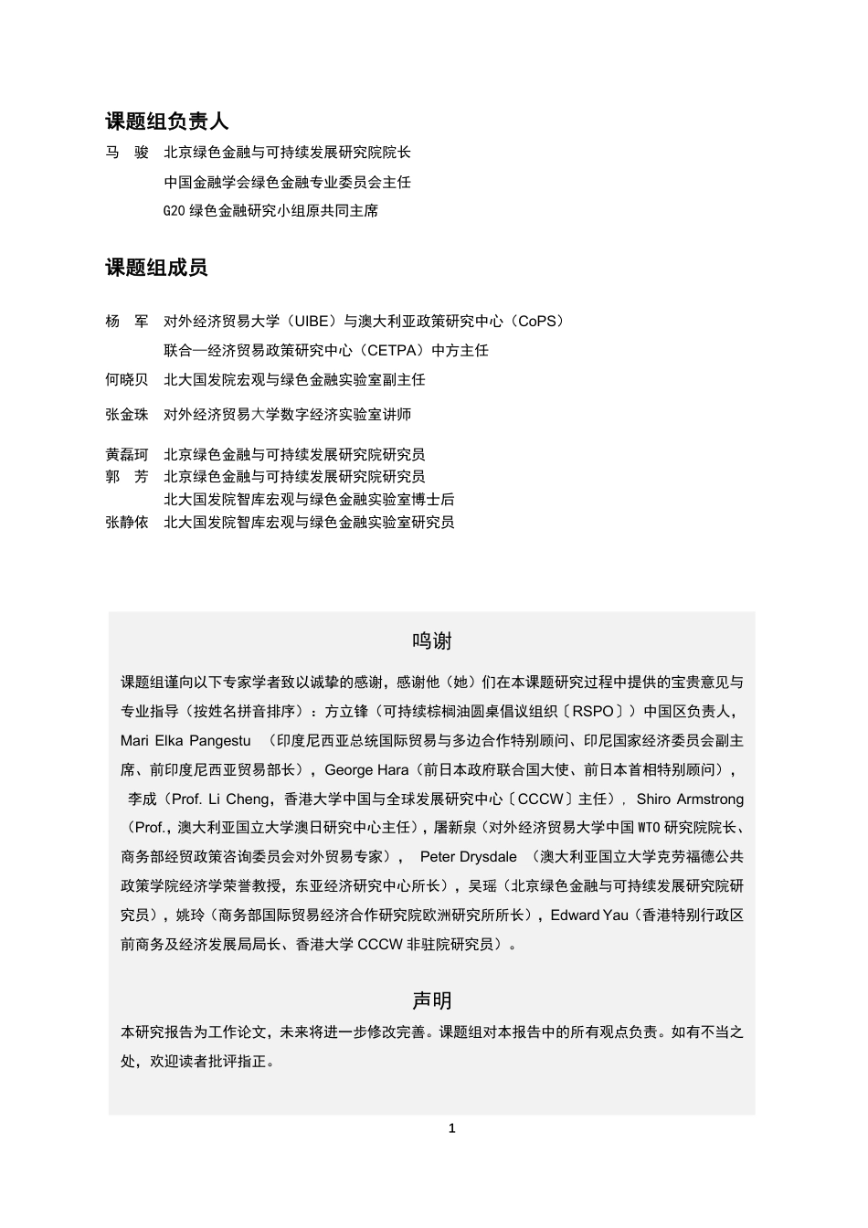 北京绿金院IFS：现有绿色贸易机制的演进及局限_第3页