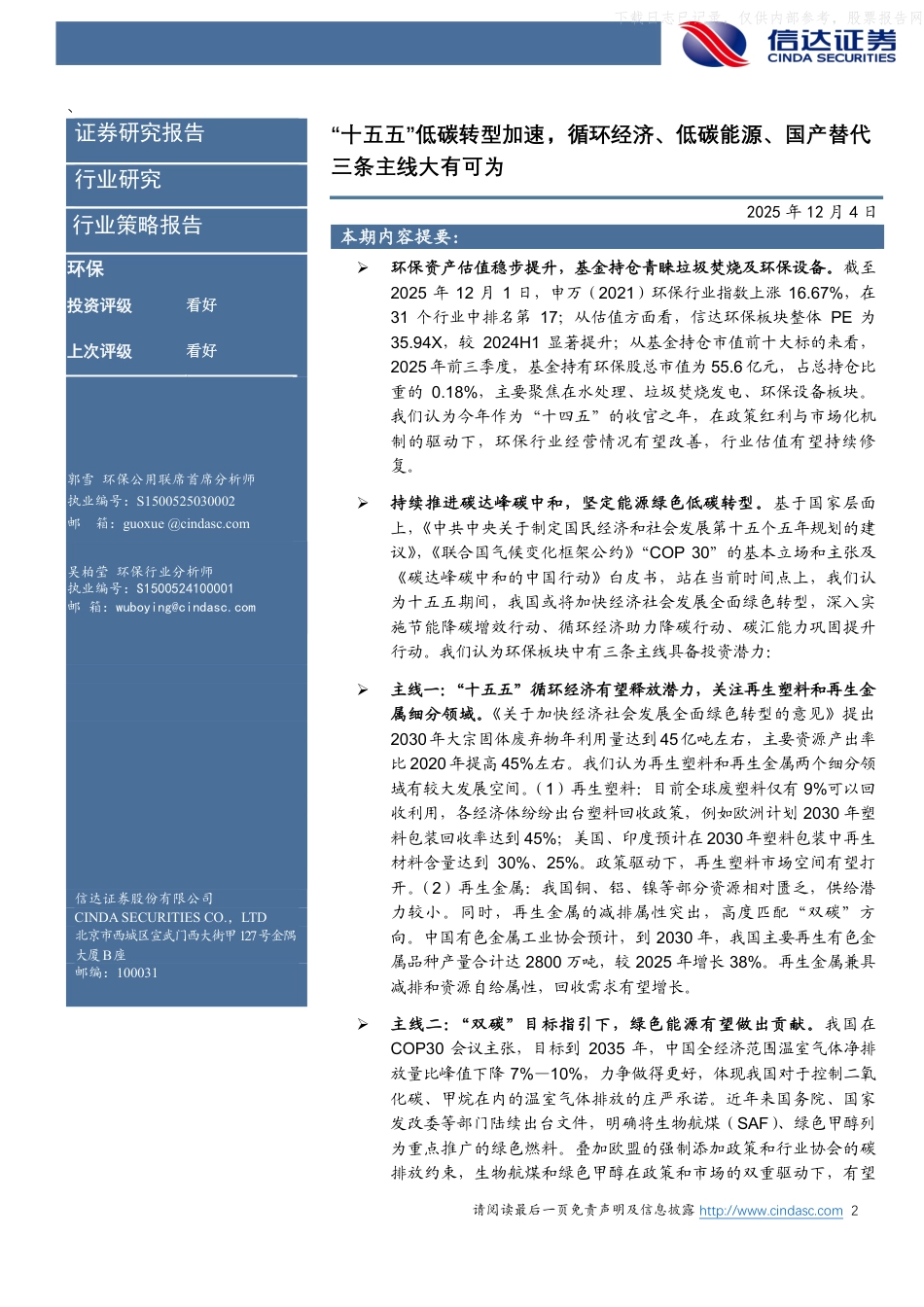 信达证券:“十五五”低碳转型加速,循环经济、低碳能源、国产替代三条主线大有可为_第2页