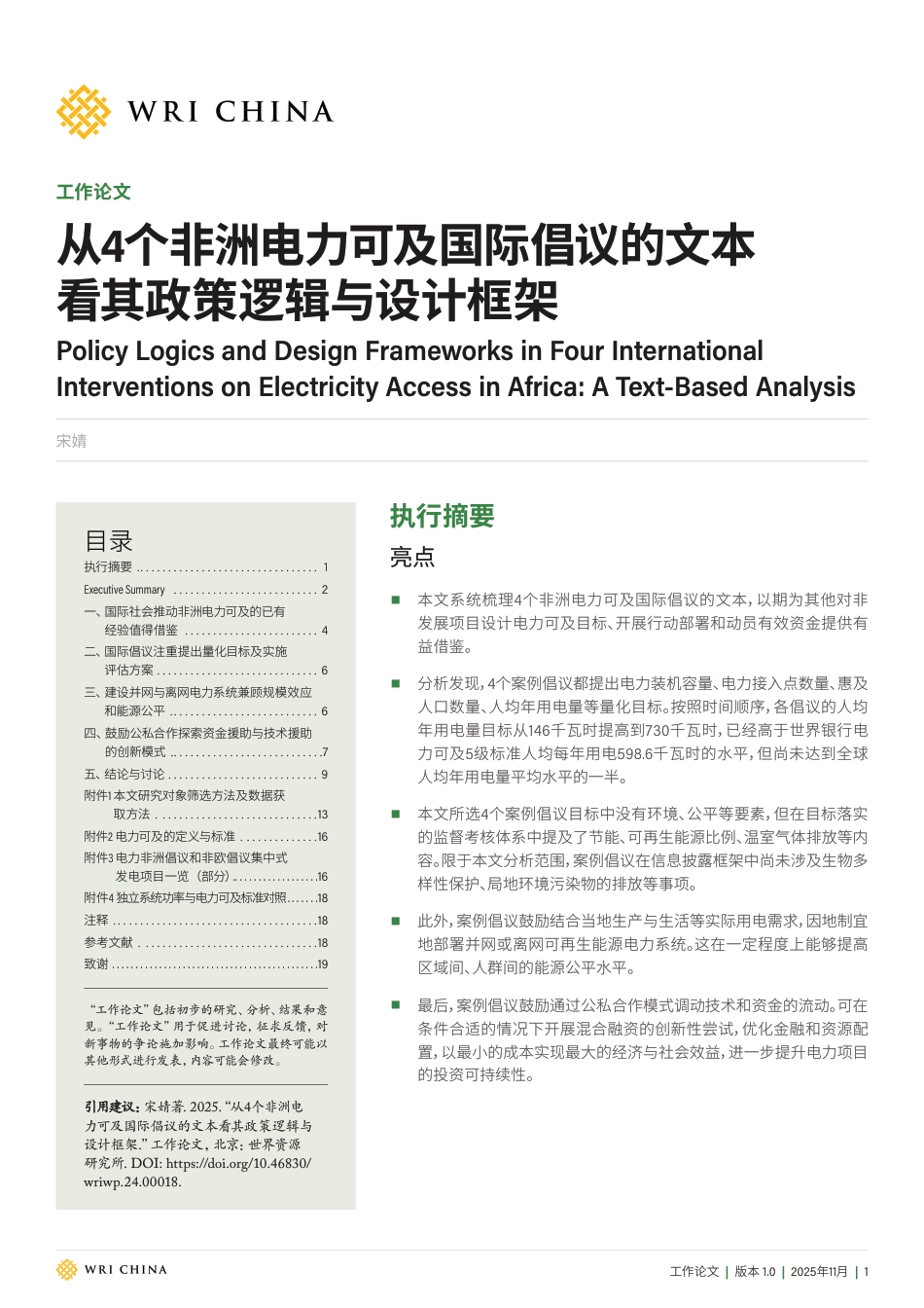 世界资源研究所WRI:从4个非洲电力可及国际倡议的文本看其政策逻辑与设计框_第1页