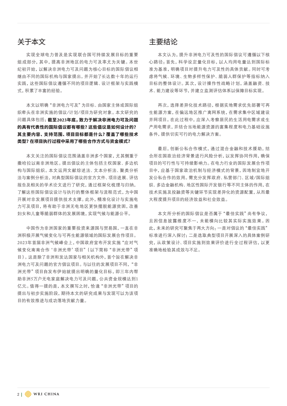 世界资源研究所WRI:从4个非洲电力可及国际倡议的文本看其政策逻辑与设计框_第2页