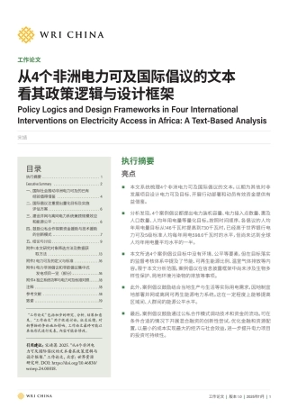 世界资源研究所WRI：从4个非洲电力可及国际倡议的文本看其政策逻辑与设计框