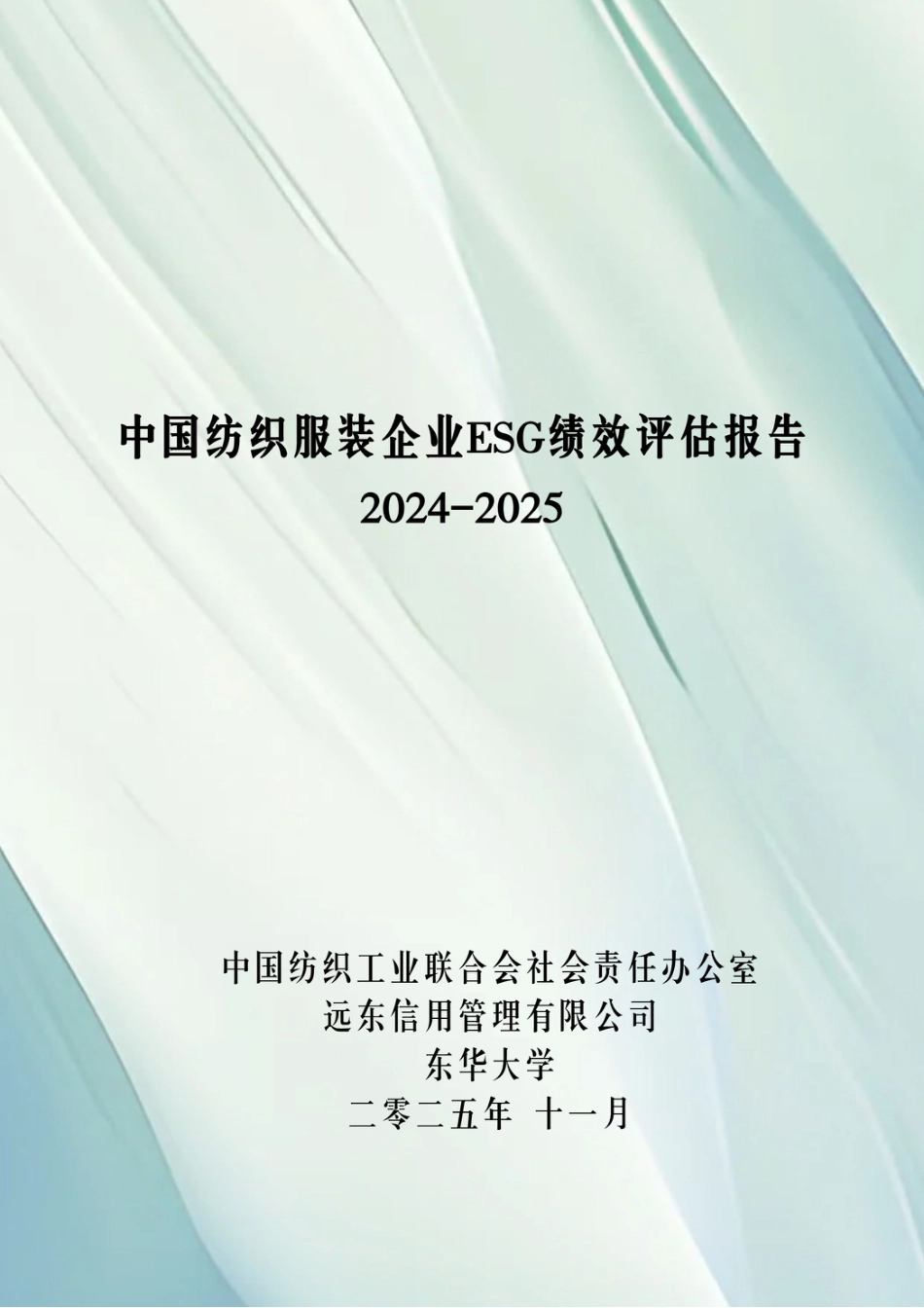 中国纺织工业联合会：中国纺织服装上市企业ESG绩效评估报告2024-2025_第1页