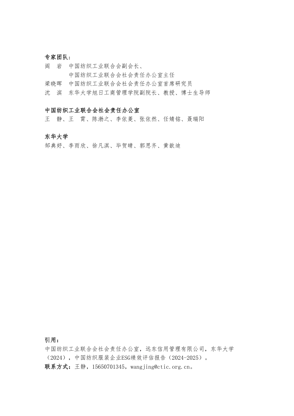 中国纺织工业联合会：中国纺织服装上市企业ESG绩效评估报告2024-2025_第2页