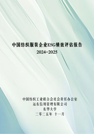 中国纺织工业联合会：中国纺织服装上市企业ESG绩效评估报告2024-2025