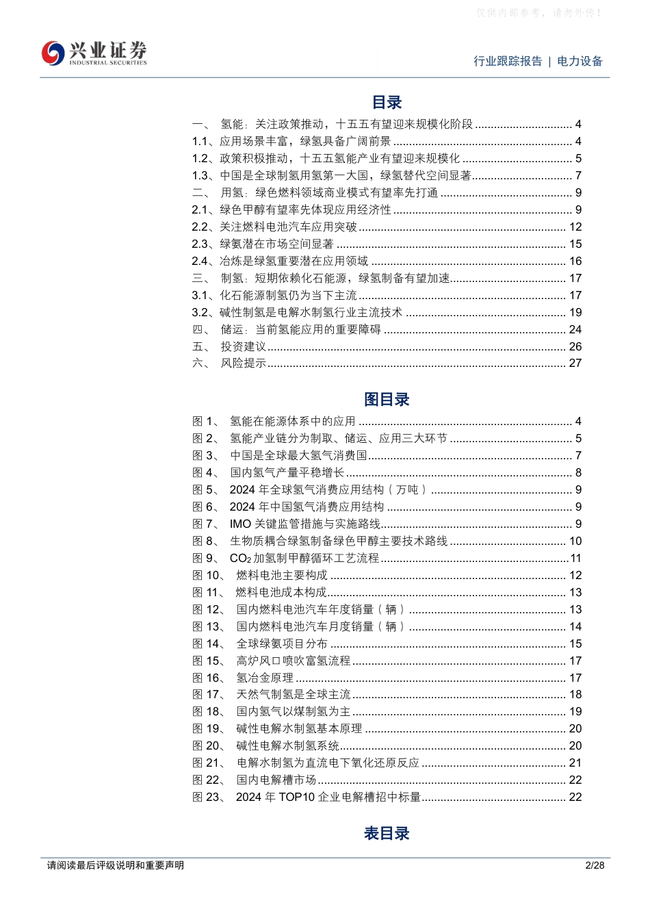 兴业证券:关注政策推动,氢能十五五有望迎来规模化阶段_第2页