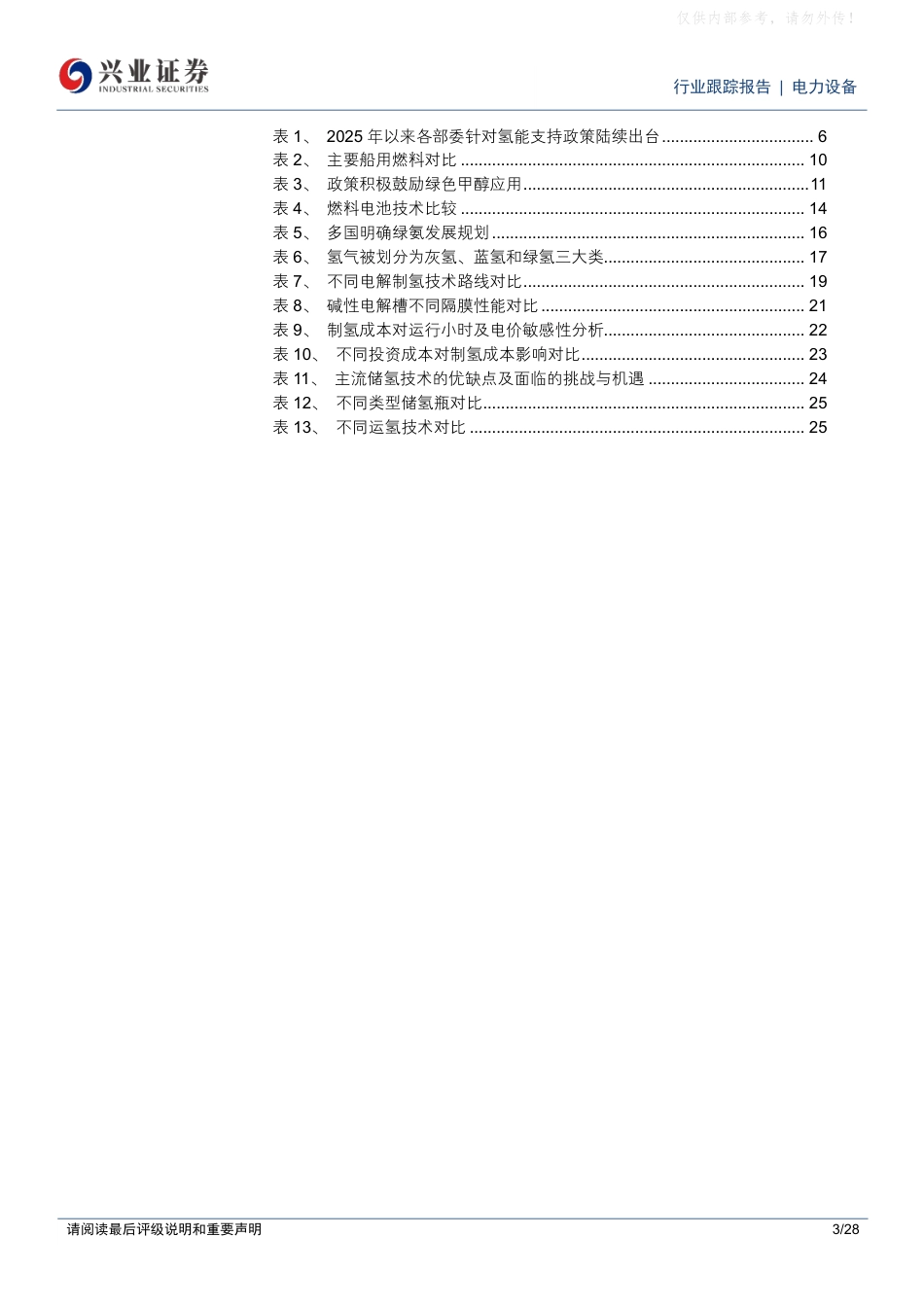 兴业证券:关注政策推动,氢能十五五有望迎来规模化阶段_第3页
