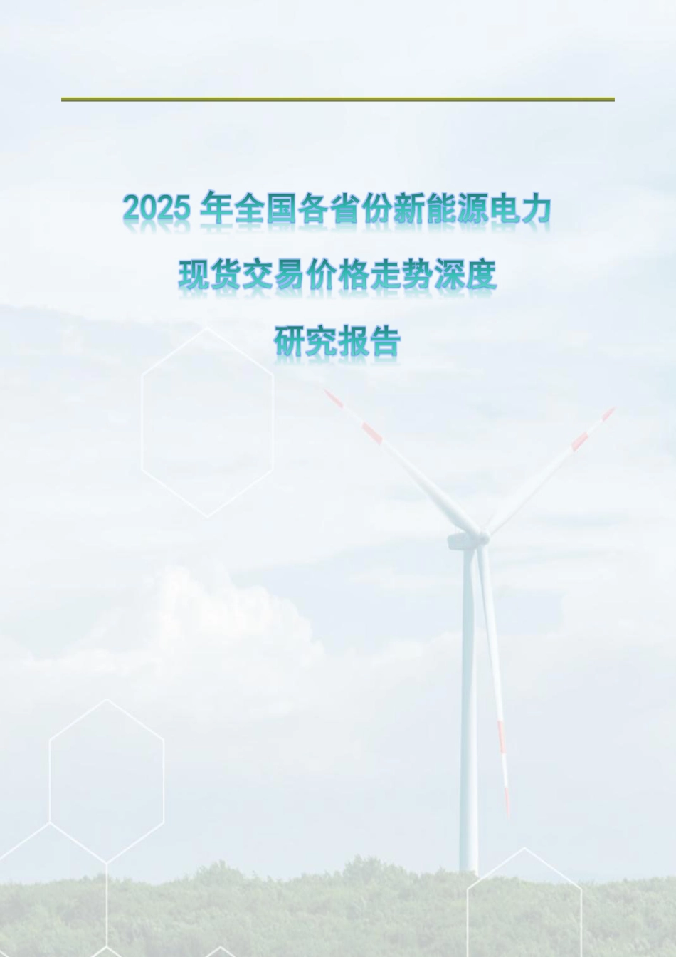 2025年全国新能源电力现货交易价格趋势报告_第1页