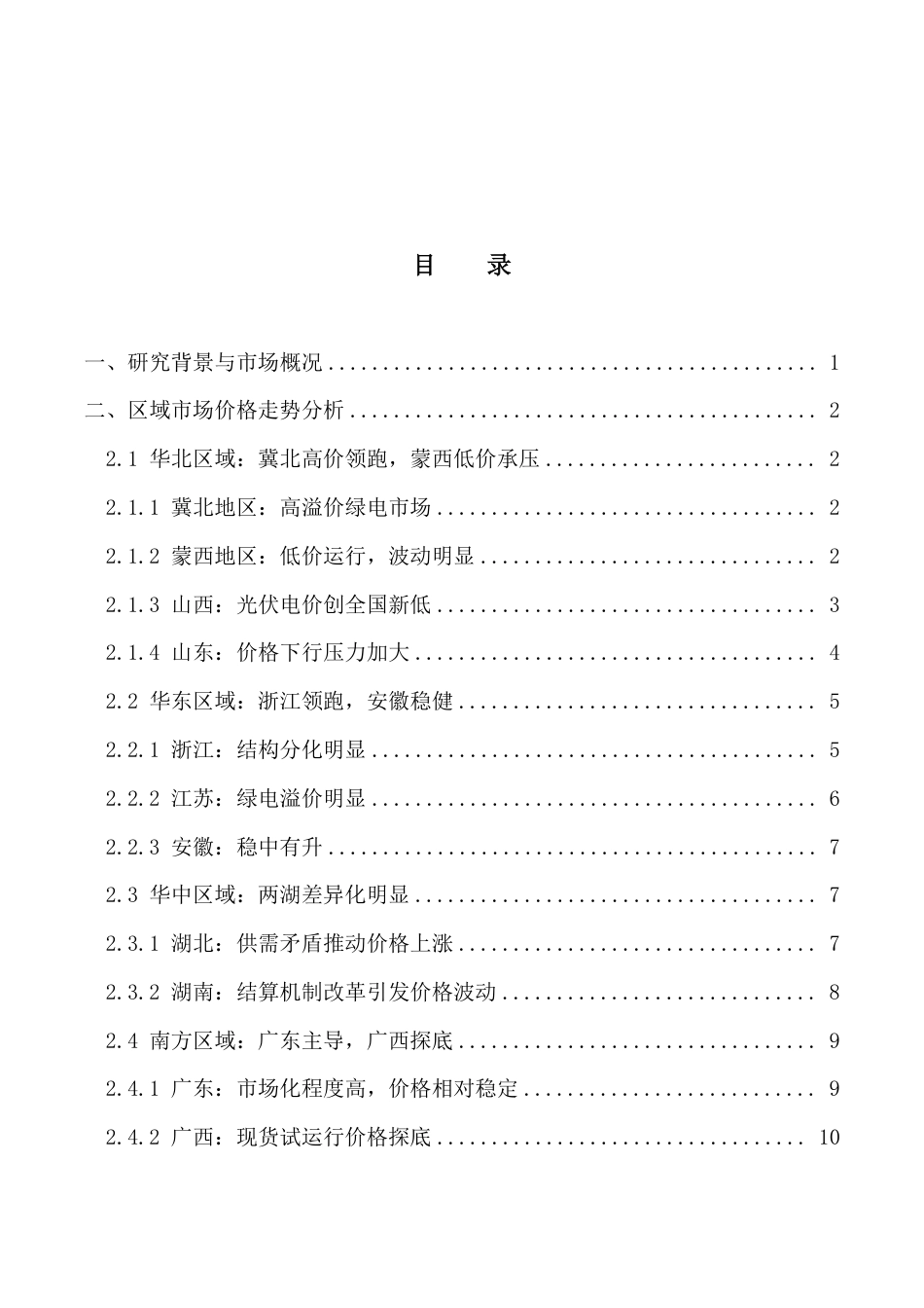 2025年全国新能源电力现货交易价格趋势报告_第2页