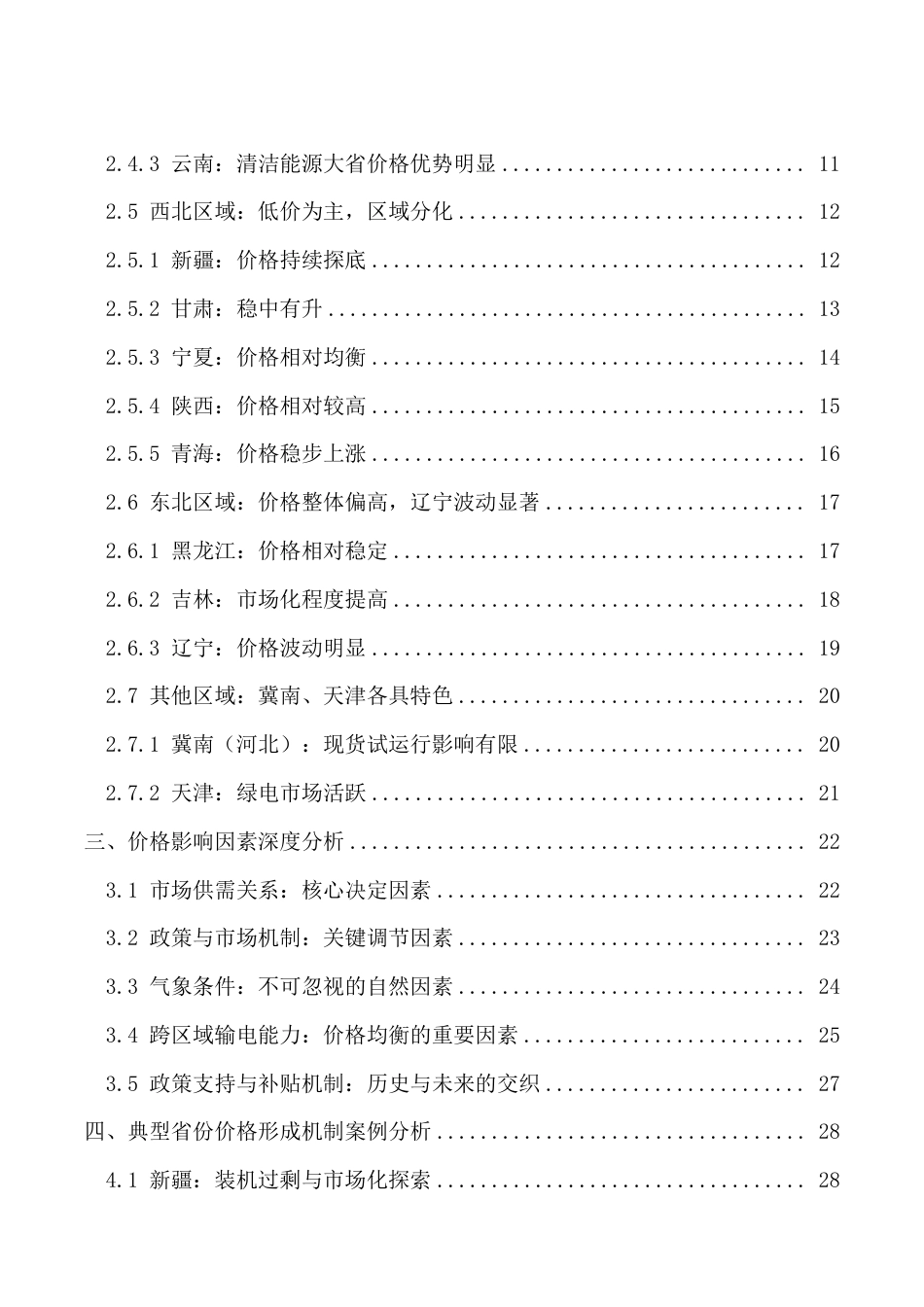 2025年全国新能源电力现货交易价格趋势报告_第3页
