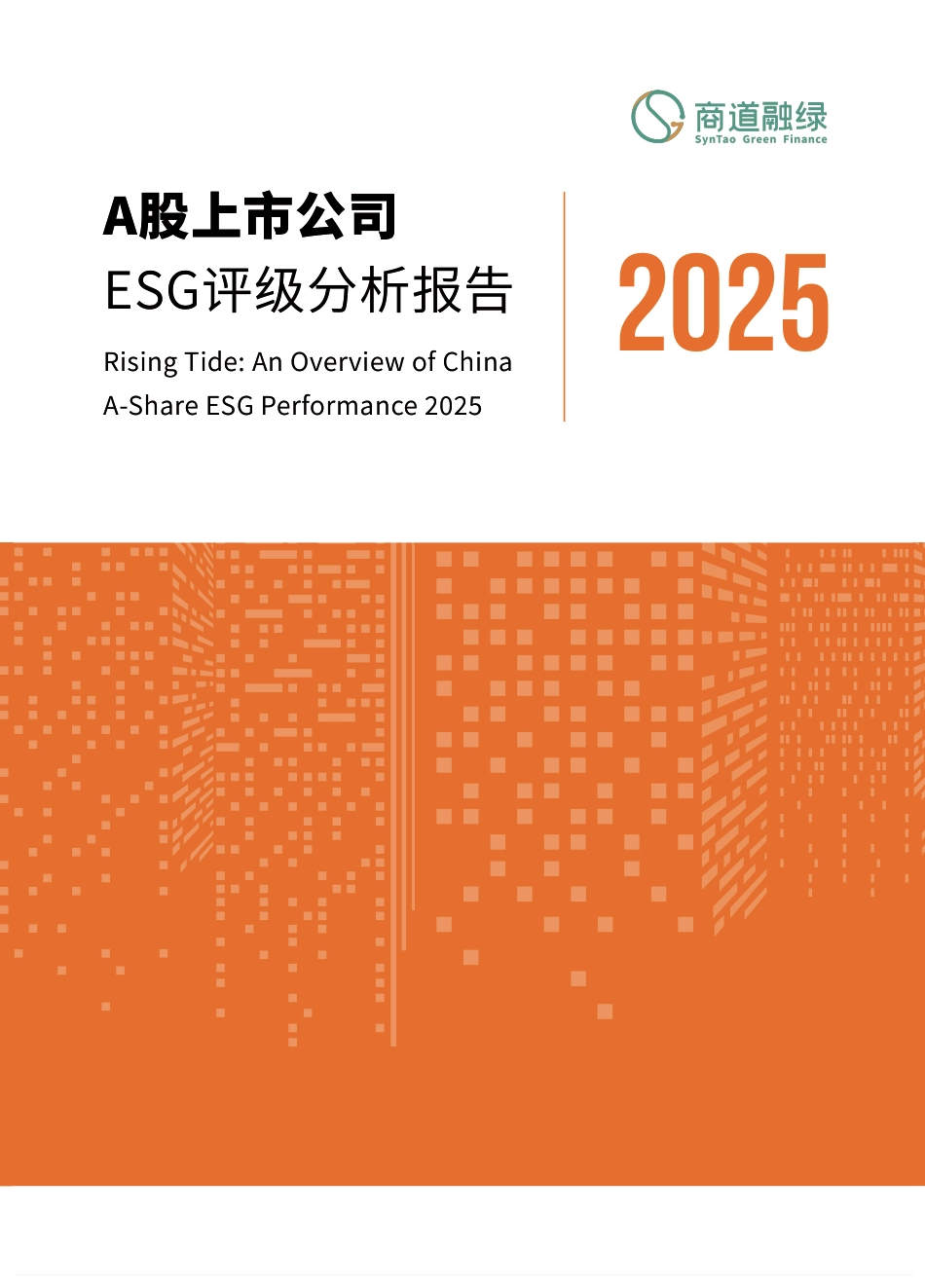 商道融绿：A股上市公司ESG评级分析报告2025_第1页