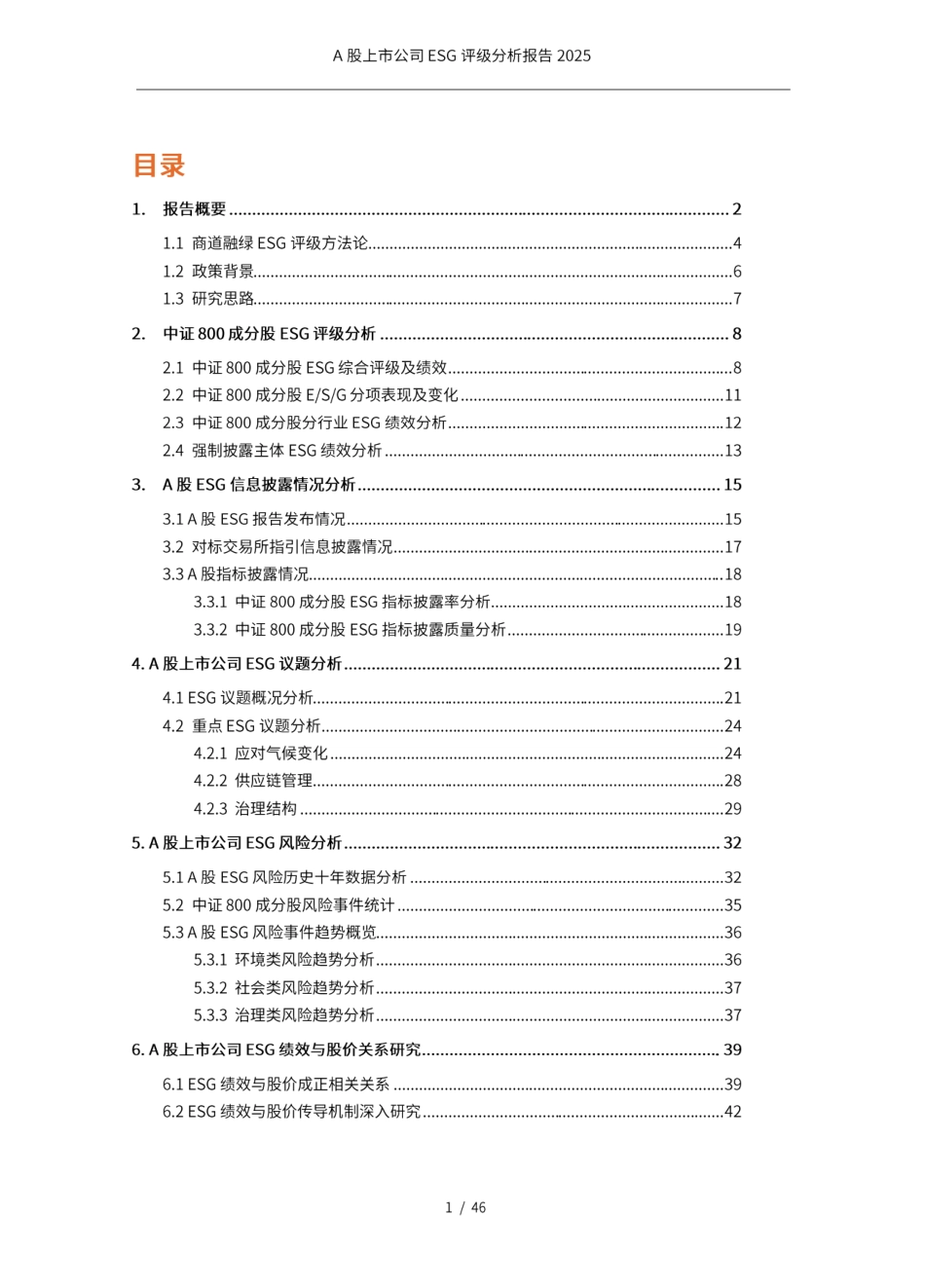 商道融绿：A股上市公司ESG评级分析报告2025_第2页