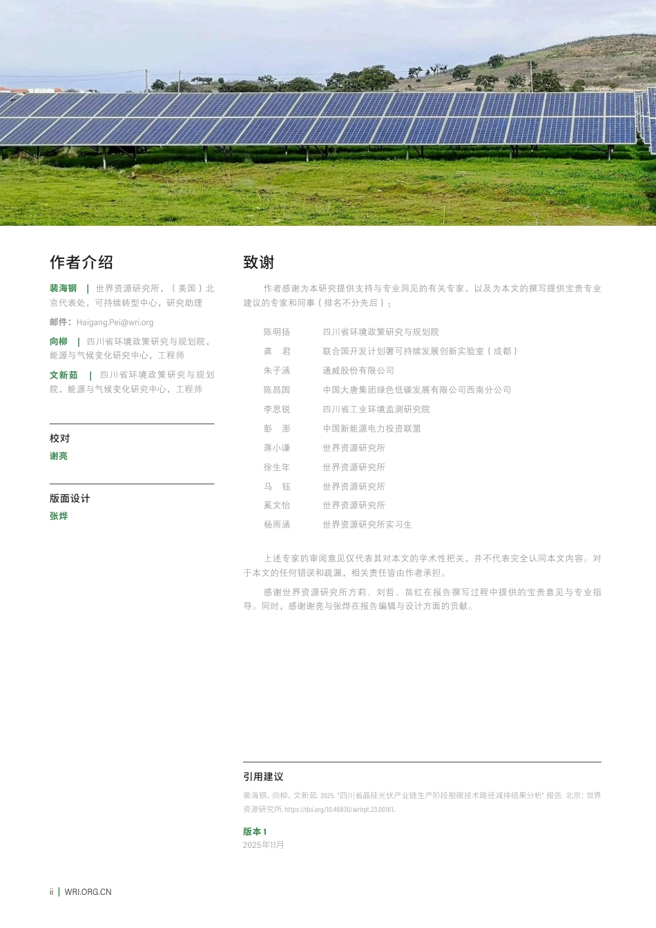 世界资源研究所WRI：四川省晶硅光伏产业链生产阶段脱碳技术路径减排结果分析_第2页