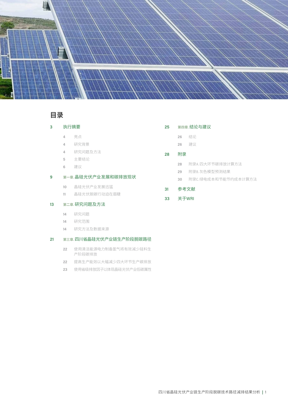世界资源研究所WRI：四川省晶硅光伏产业链生产阶段脱碳技术路径减排结果分析_第3页