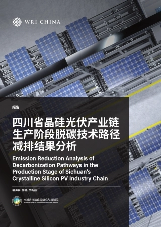 世界资源研究所WRI：四川省晶硅光伏产业链生产阶段脱碳技术路径减排结果分析
