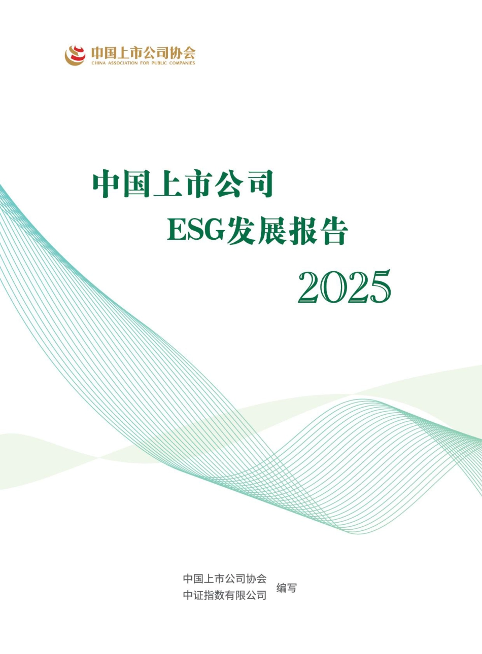 中国上市公司协会:中国上市公司ESG发展报告(2025年)_第1页