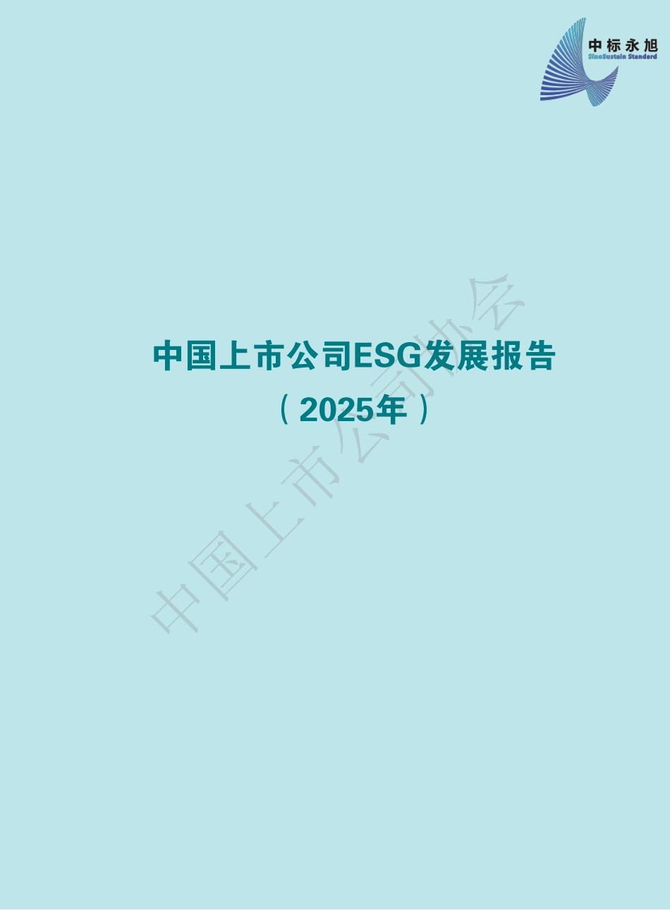 中国上市公司协会:中国上市公司ESG发展报告(2025年)_第2页