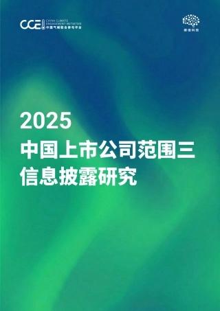碳信科技：2025中国上市公司范围三信息披露研究报告