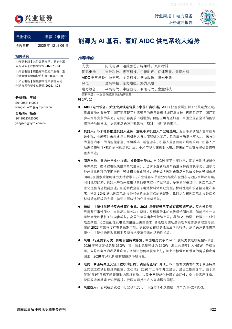 兴业证券：能源为AI基石，看好AIDC供电系统大趋势_第1页