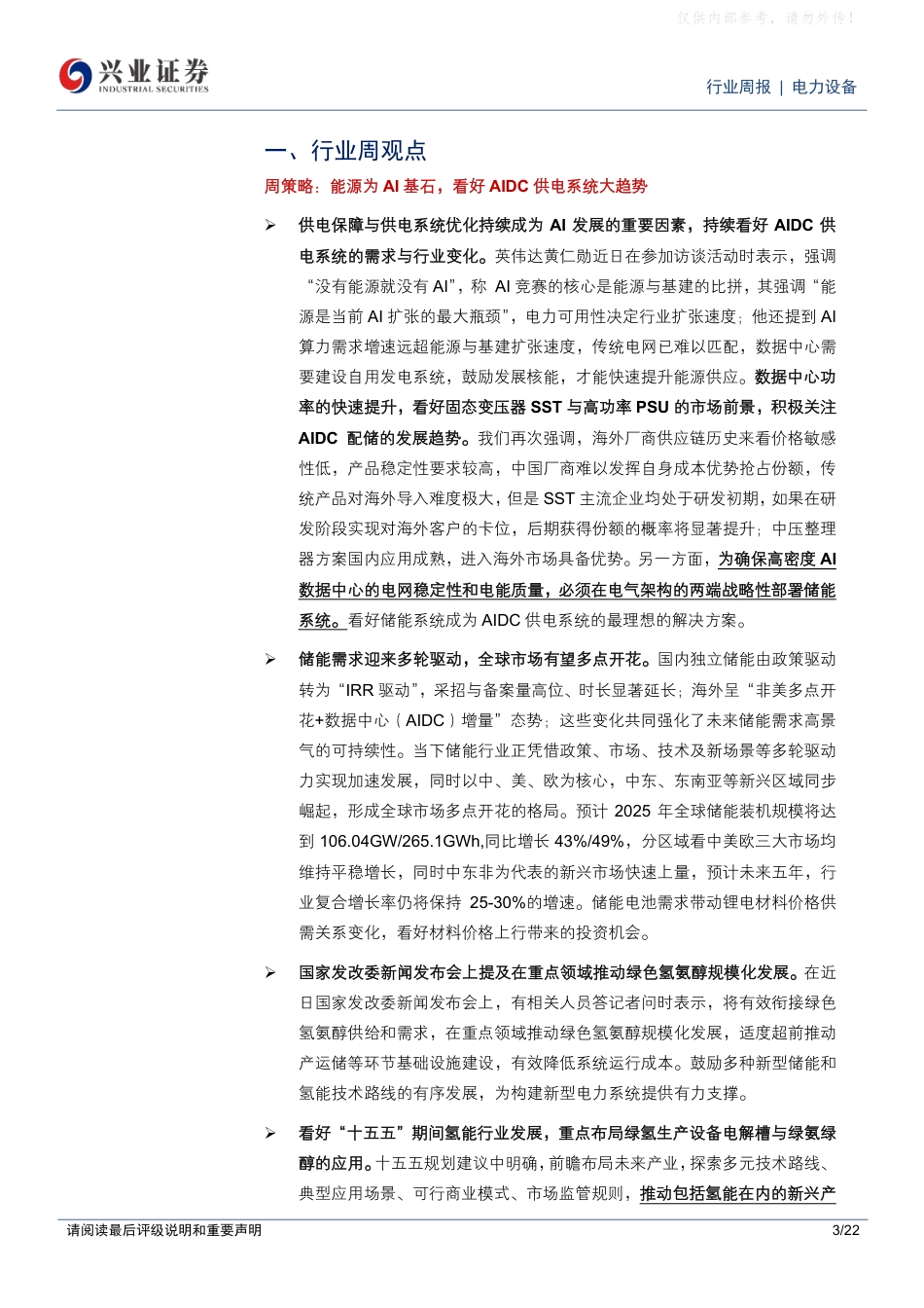 兴业证券：能源为AI基石，看好AIDC供电系统大趋势_第3页
