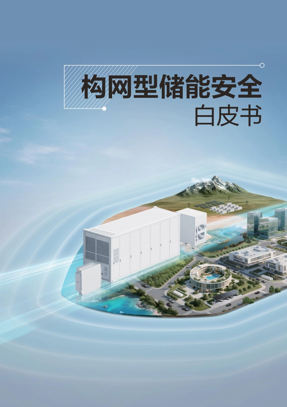 华为：构网型储能安全白皮书_第1页