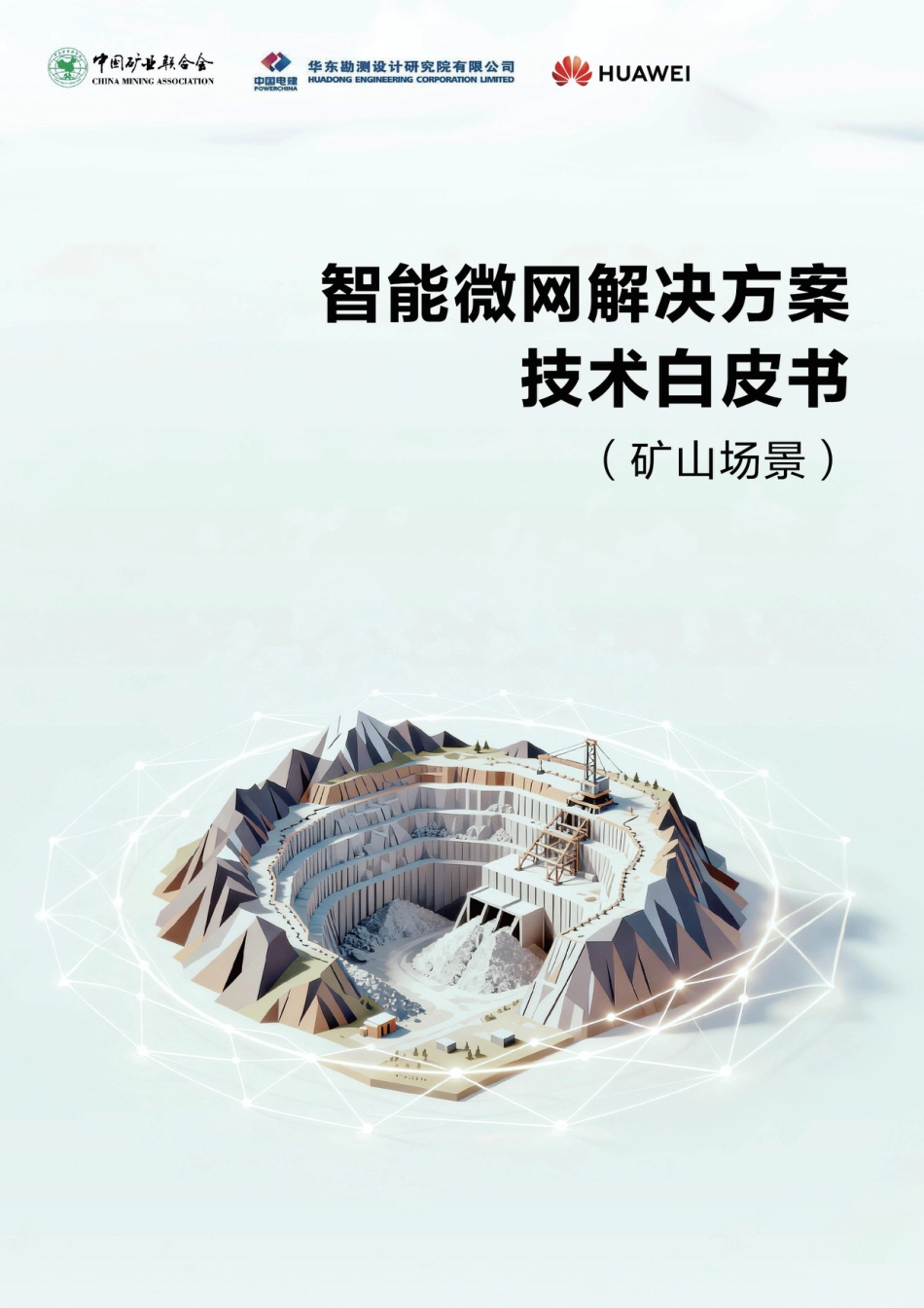 华为：智能微网解决方案技术白皮书（矿山场景）_第1页