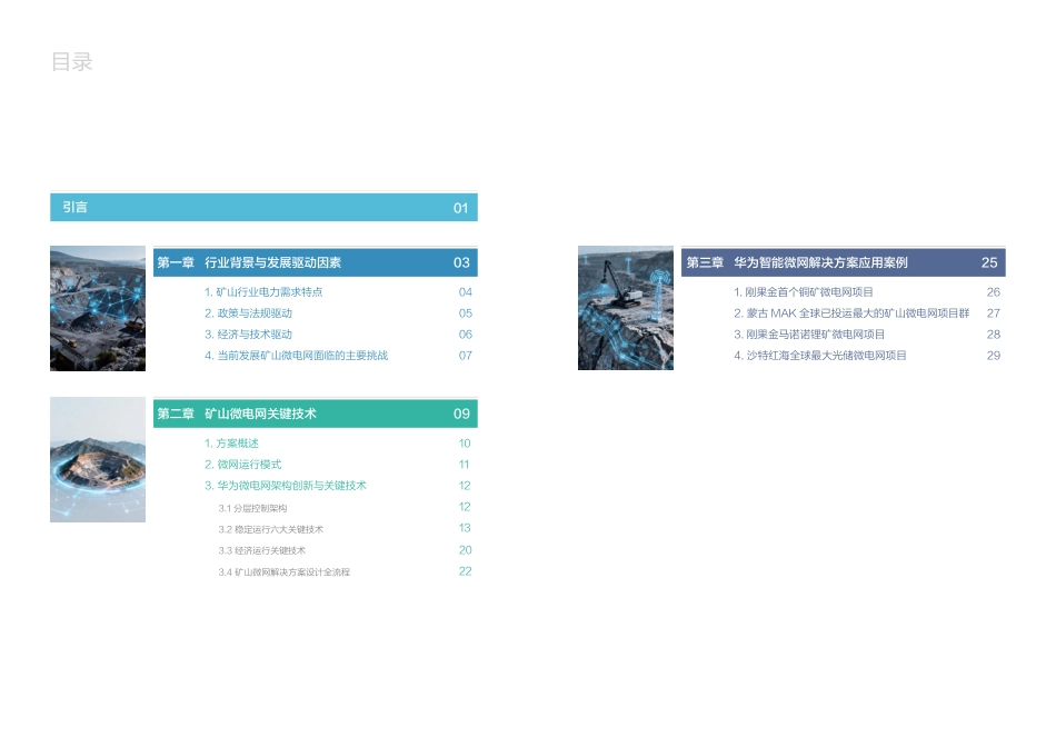 华为：智能微网解决方案技术白皮书（矿山场景）_第3页