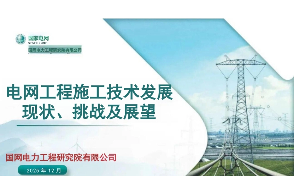 国家电网PPT:电网工程施工技术发展现状、挑战及展望