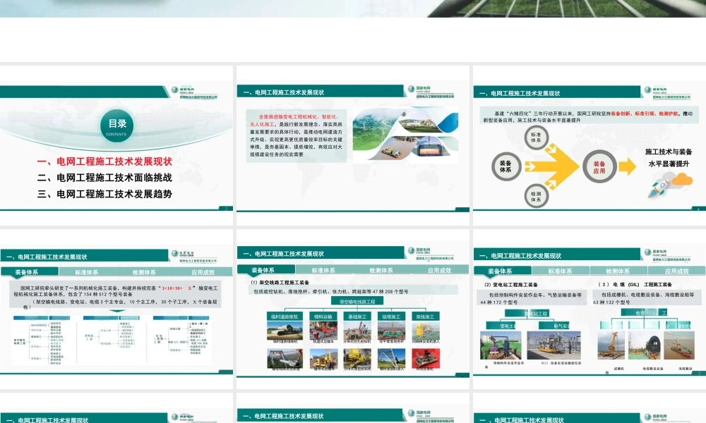 国家电网PPT:电网工程施工技术发展现状、挑战及展望