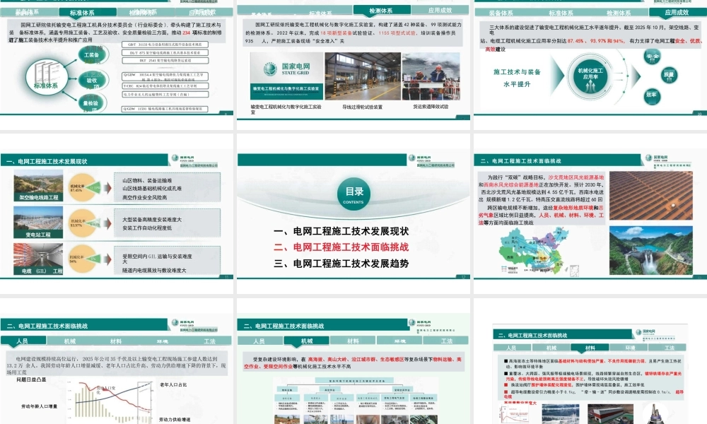 国家电网PPT:电网工程施工技术发展现状、挑战及展望