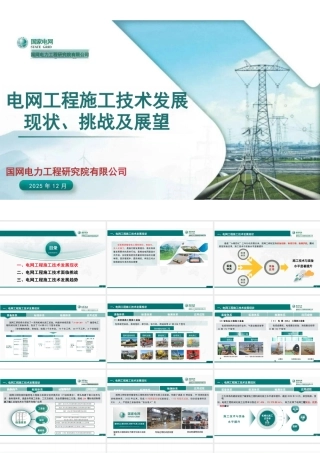 国家电网PPT：电网工程施工技术发展现状、挑战及展望