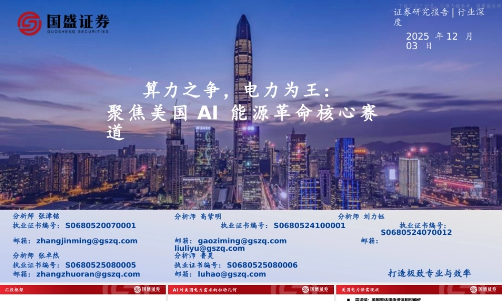 国盛证券：算力之争，电力为王：聚焦美国AI能源革命核心赛道