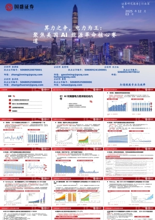 国盛证券：算力之争，电力为王：聚焦美国AI能源革命核心赛道