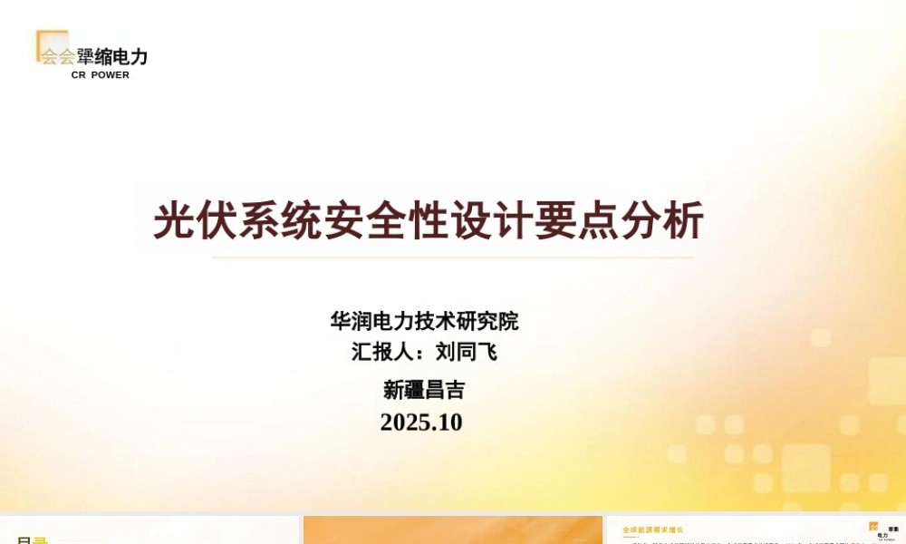 华润电力 刘同飞PPT:光伏系统安全性设计要点分析