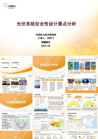华润电力 刘同飞PPT：光伏系统安全性设计要点分析
