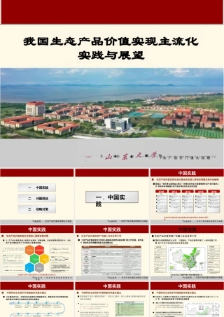 山东大学PPT：我国生态产品价值实现主流化实践与展望