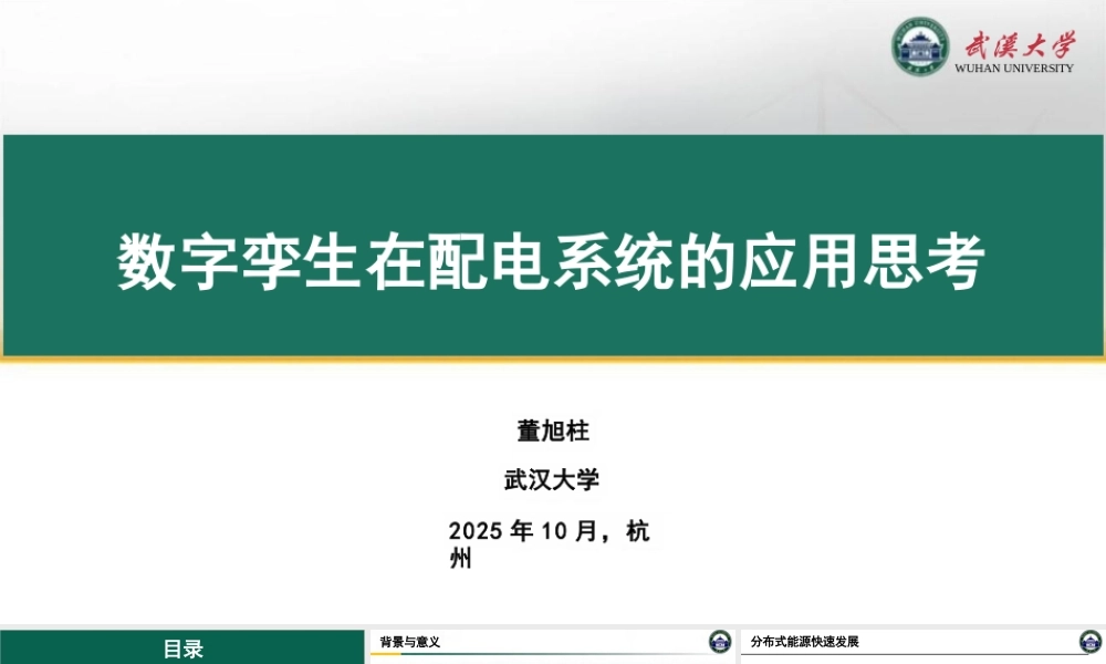 武汉大学 董旭柱77页PPT:数字孪生在配电系统的应用思考