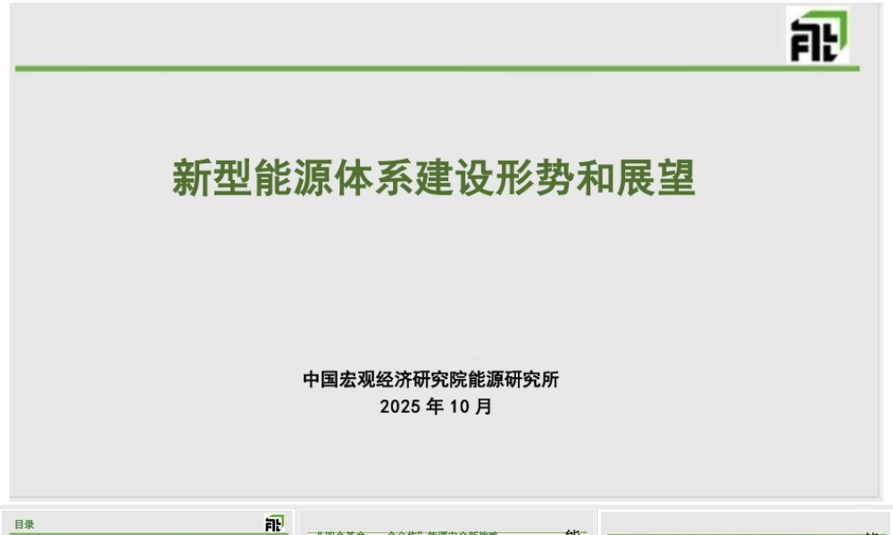 中国宏观经济研究院PPT:新型能源体系建设形势和展望