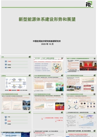 中国宏观经济研究院PPT：新型能源体系建设形势和展望
