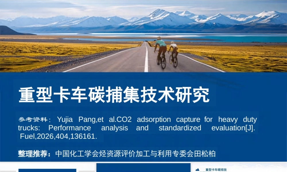 中国化工学会 田松柏PPT：重型卡车碳捕集技术研究