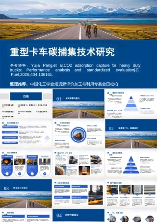 中国化工学会 田松柏PPT：重型卡车碳捕集技术研究