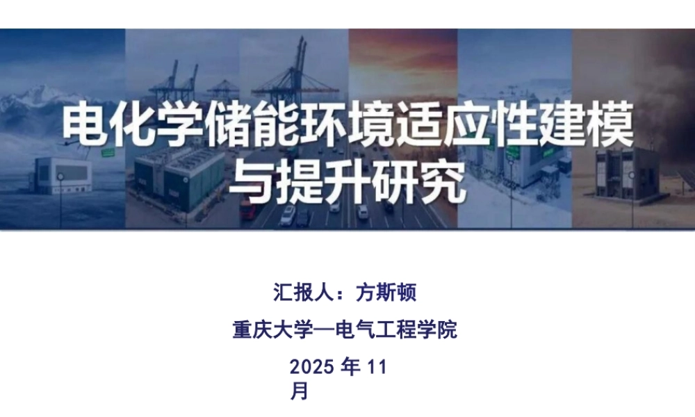 重庆大学 方斯顿51页PPT:电化学储能环境适应性建模与提升研究