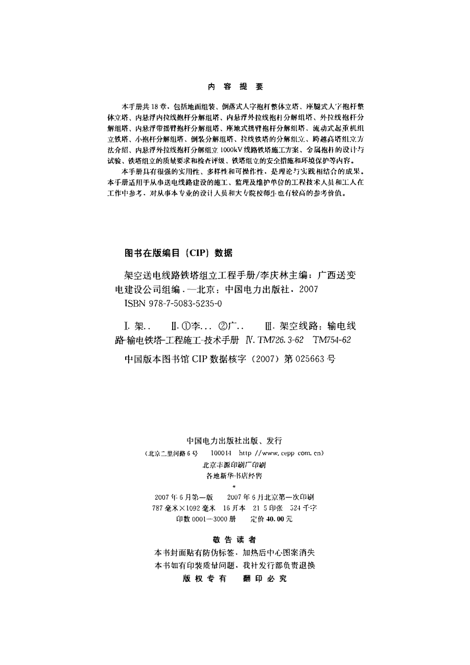 架空送电线路铁塔组立工程手册_第3页