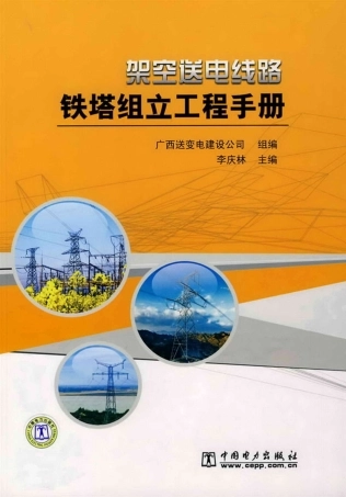 架空送电线路铁塔组立工程手册