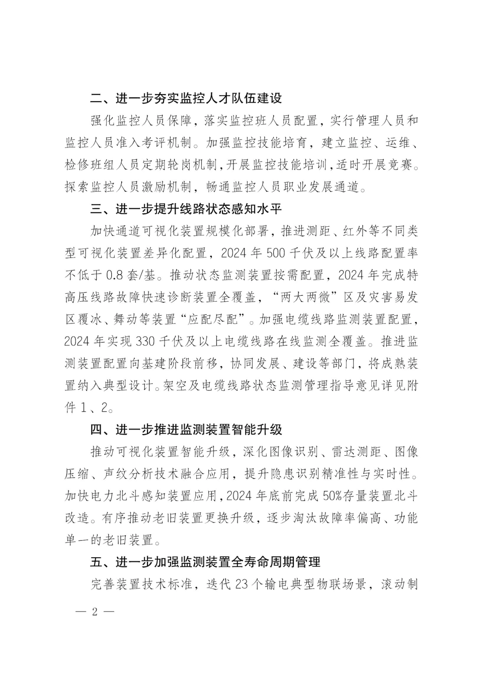 设备输电〔2024〕58号(盖章)国网设备部关于进一步深化输电集中监控建设工作的通知_第2页