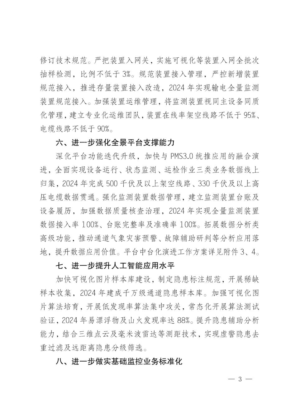 设备输电〔2024〕58号(盖章)国网设备部关于进一步深化输电集中监控建设工作的通知_第3页