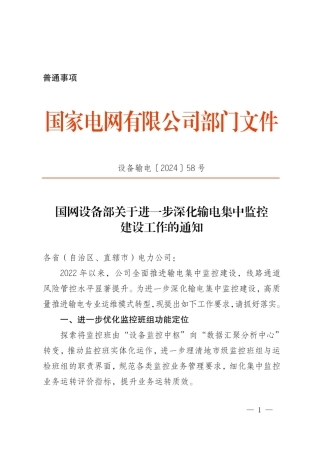 设备输电〔2024〕58号(盖章)国网设备部关于进一步深化输电集中监控建设工作的通知
