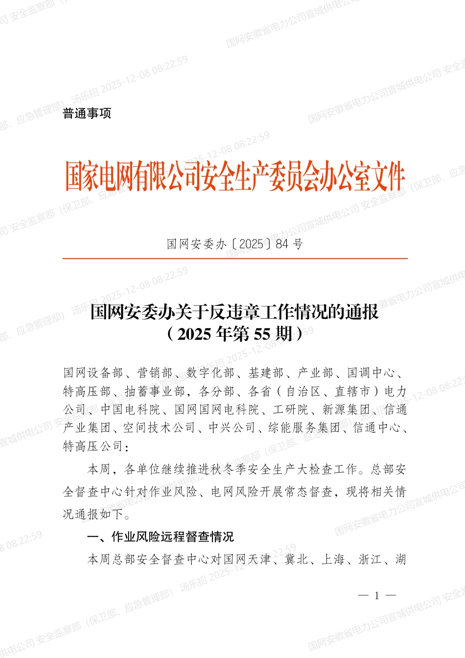 国网安委办〔2025〕84号 国网安委办关于反违章工作情况的通报(2025年第55期)_第1页