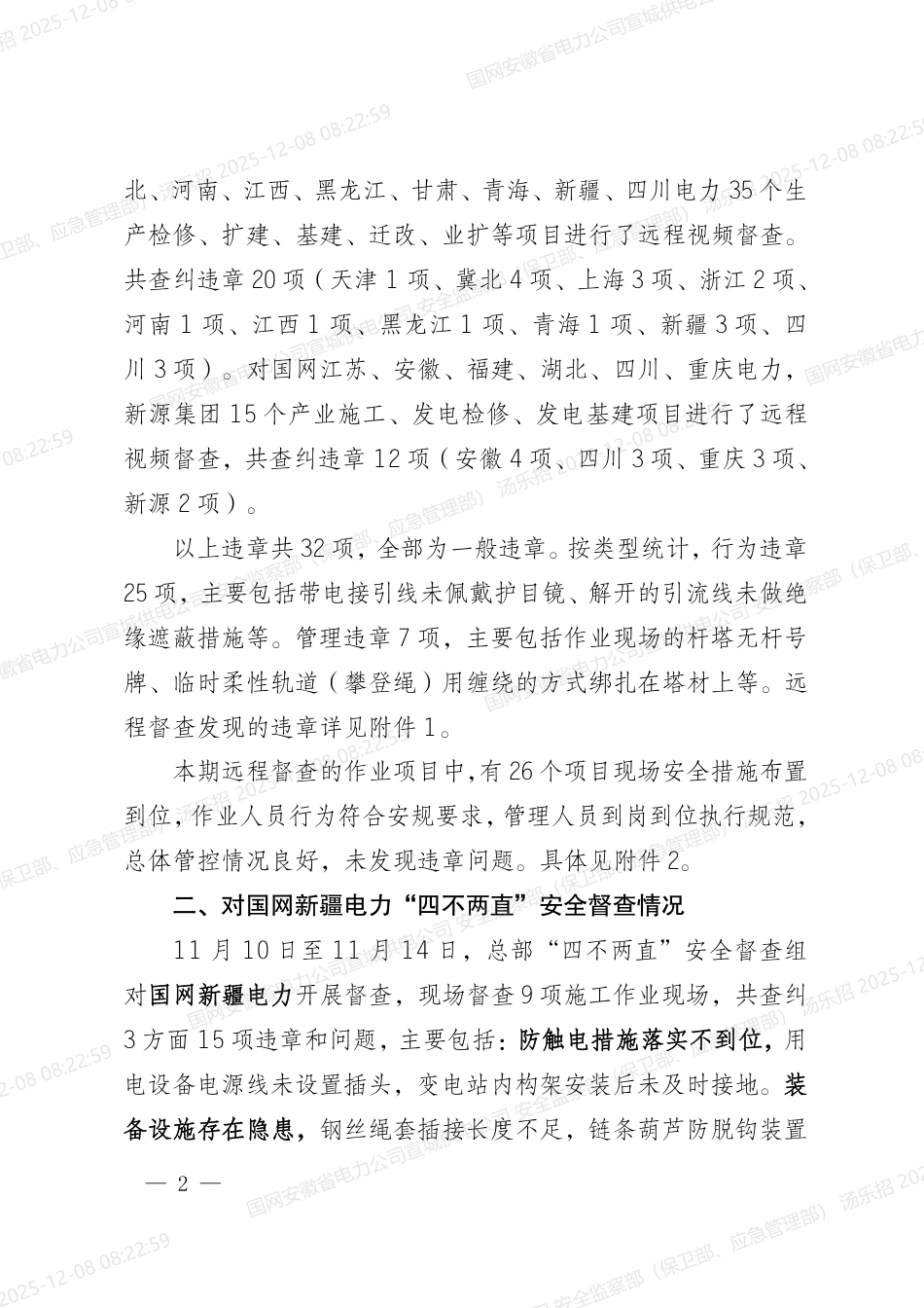 国网安委办〔2025〕84号 国网安委办关于反违章工作情况的通报(2025年第55期)_第2页