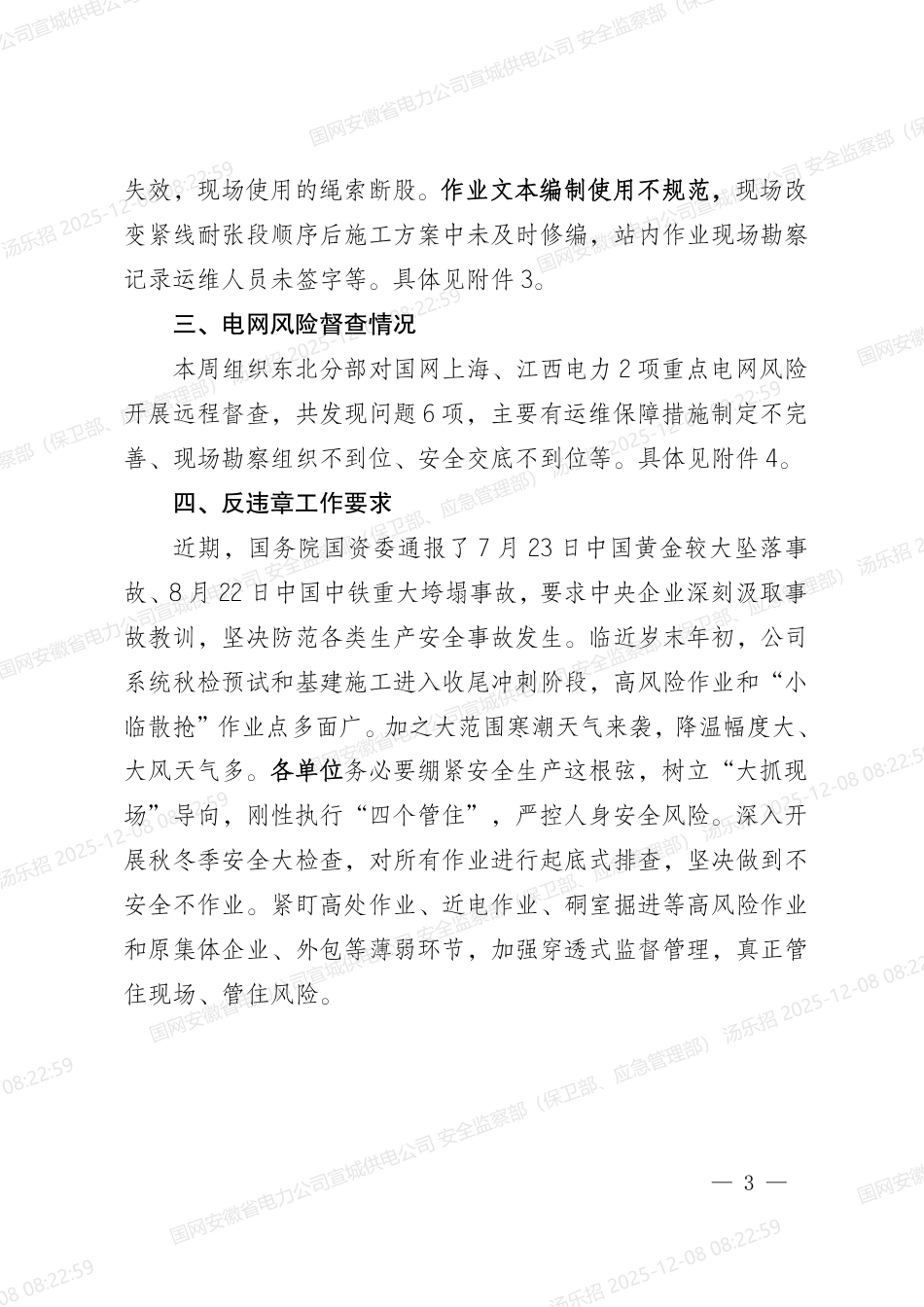 国网安委办〔2025〕84号 国网安委办关于反违章工作情况的通报(2025年第55期)_第3页